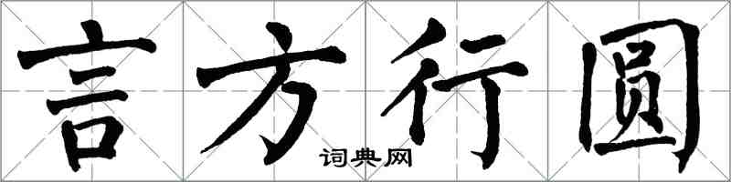 翁闿运言方行圆楷书怎么写