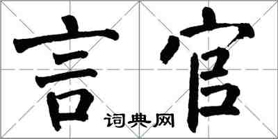 翁闿运言官楷书怎么写