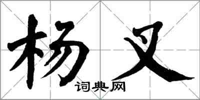 翁闿运杨叉楷书怎么写