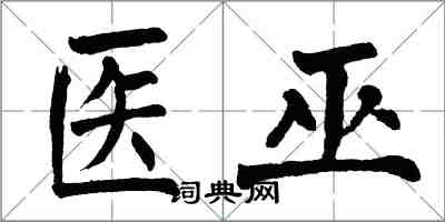 翁闿运医巫楷书怎么写