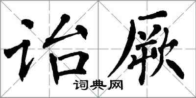 翁闿运诒厥楷书怎么写