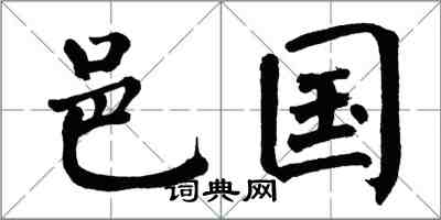 翁闿运邑国楷书怎么写