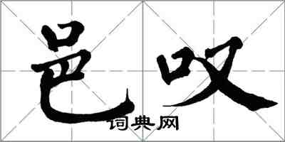 翁闿运邑叹楷书怎么写