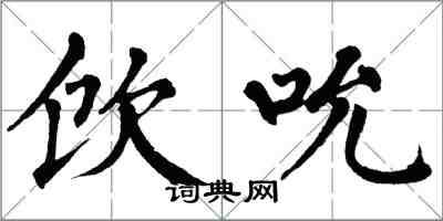 翁闿运饮吮楷书怎么写