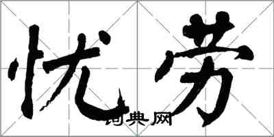 翁闿运忧劳楷书怎么写