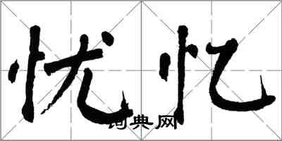 翁闿运忧忆楷书怎么写