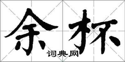 翁闿运余杯楷书怎么写