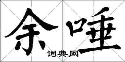 翁闿运余唾楷书怎么写