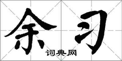 翁闿运余习楷书怎么写