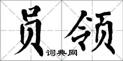 翁闿运员领楷书怎么写