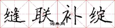 侯登峰缝联补绽楷书怎么写