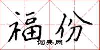 侯登峰福份楷书怎么写