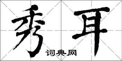 翁闿运秀耳楷书怎么写