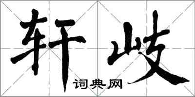 翁闿运轩岐楷书怎么写