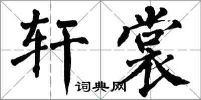 翁闿运轩裳楷书怎么写