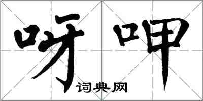 翁闿运呀呷楷书怎么写