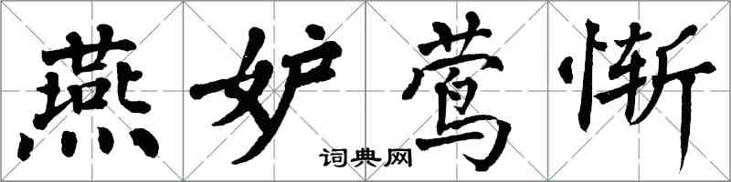 翁闿运燕妒莺惭楷书怎么写