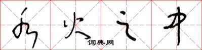 王冬龄水火之中草书怎么写