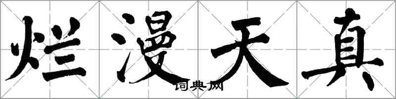 翁闿运烂漫天真楷书怎么写