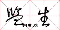 王冬龄监生草书怎么写