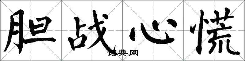 翁闿运胆战心慌楷书怎么写