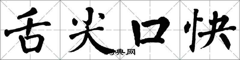 翁闿运舌尖口快楷书怎么写