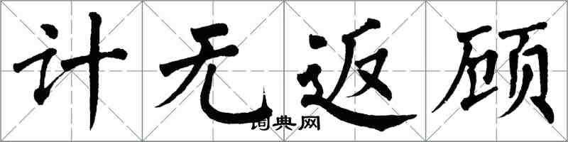 翁闿运计无返顾楷书怎么写