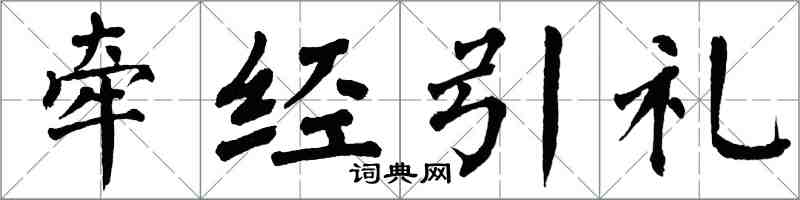 翁闿运牵经引礼楷书怎么写