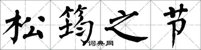 翁闿运松筠之节楷书怎么写