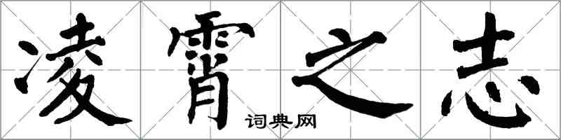 翁闿运凌霄之志楷书怎么写