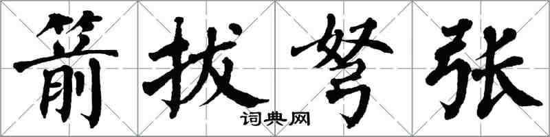 翁闿运箭拔弩张楷书怎么写