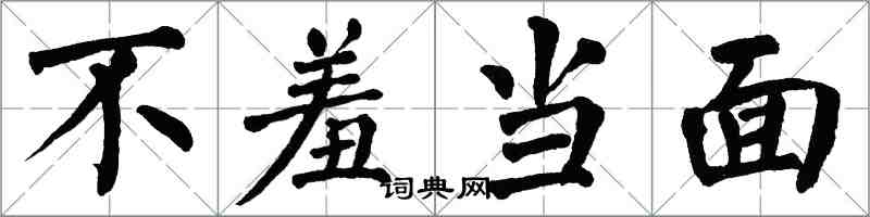 翁闿运不羞当面楷书怎么写
