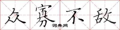 黄华生众寡不敌楷书怎么写