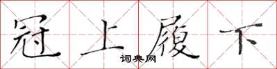黄华生冠上履下楷书怎么写