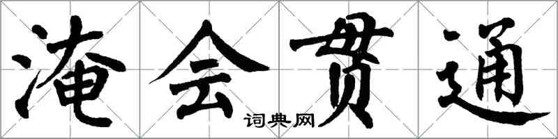翁闿运淹会贯通楷书怎么写