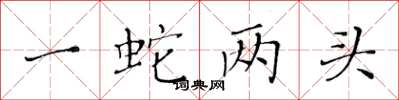 黄华生一蛇两头楷书怎么写
