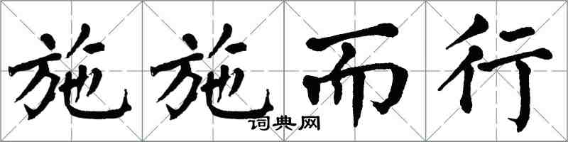 翁闿运施施而行楷书怎么写