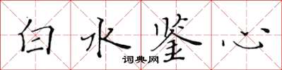 黄华生白水鉴心楷书怎么写