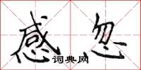 侯登峰感忽楷书怎么写