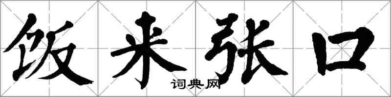翁闿运饭来张口楷书怎么写