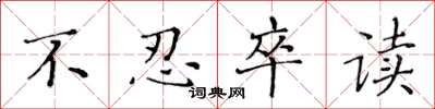 黄华生不忍卒读楷书怎么写