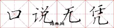 黄华生口说无凭楷书怎么写
