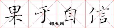 黄华生果于自信楷书怎么写