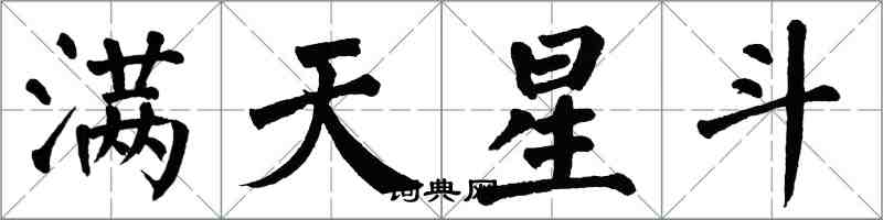 翁闿运满天星斗楷书怎么写