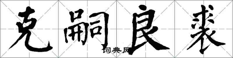翁闿运克嗣良裘楷书怎么写