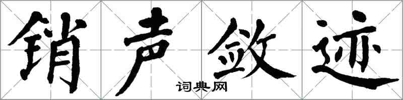 翁闿运销声敛迹楷书怎么写