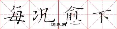 黄华生每况愈下楷书怎么写