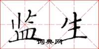 黄华生监生楷书怎么写
