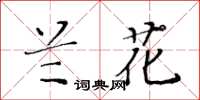 黄华生兰花楷书怎么写