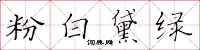 黄华生粉白黛绿楷书怎么写